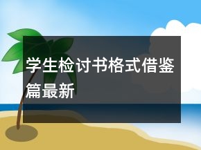 學(xué)生檢討書格式借鑒篇最新