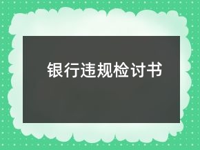銀行違規(guī)檢討書