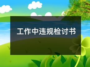 工作中違規(guī)檢討書