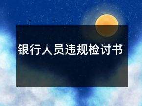 銀行人員違規(guī)檢討書