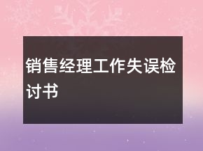 銷售經(jīng)理工作失誤檢討書
