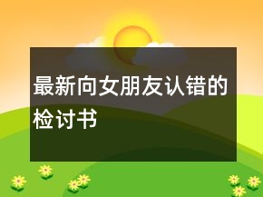 最新向女朋友認錯的檢討書