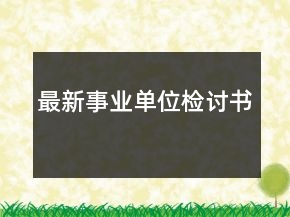 最新事業(yè)單位檢討書