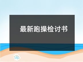 最新跑操檢討書(shū)