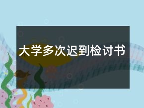 大學(xué)多次遲到檢討書