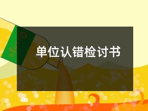 單位認(rèn)錯(cuò)檢討書