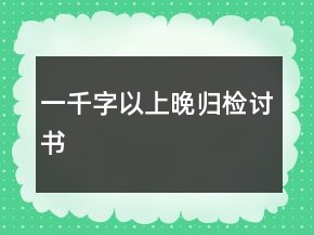 一千字以上晚歸檢討書