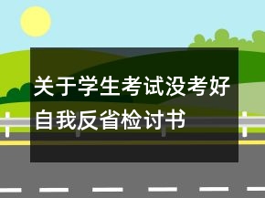 關(guān)于學生考試沒考好自我反省檢討書