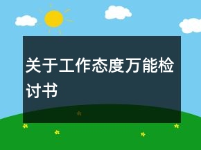 關(guān)于工作態(tài)度萬(wàn)能檢討書(shū)