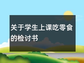 關于學生上課吃零食的檢討書