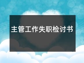 主管工作失職檢討書