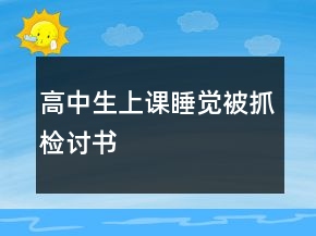 高中生上課睡覺被抓檢討書