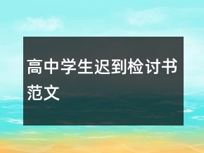 高中學(xué)生遲到檢討書范文