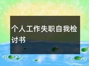 個(gè)人工作失職自我檢討書(shū)