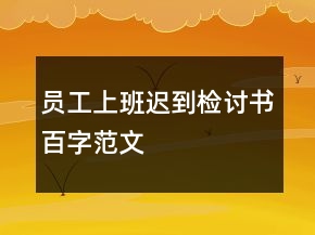 員工上班遲到檢討書(shū)百字范文