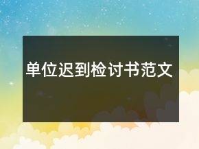 單位遲到檢討書范文