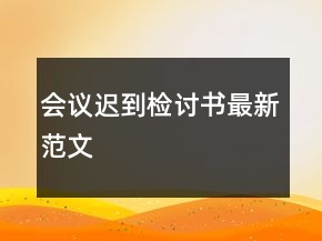 會議遲到檢討書最新范文