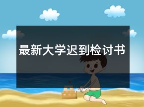 最新大學(xué)遲到檢討書
