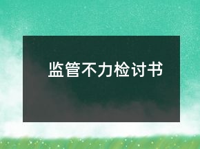 監(jiān)管不力檢討書