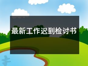 最新工作遲到檢討書