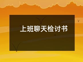 上班聊天檢討書