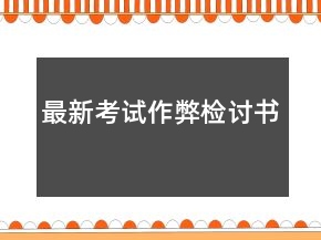 最新考試作弊檢討書