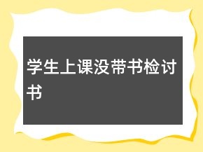 學(xué)生上課沒帶書檢討書