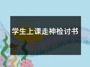 學(xué)生上課走神檢討書(shū)