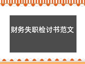 財(cái)務(wù)失職檢討書范文