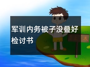 軍訓(xùn)內(nèi)務(wù)被子沒疊好檢討書