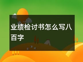 業(yè)績檢討書怎么寫八百字