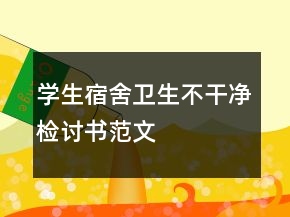 學(xué)生宿舍衛(wèi)生不干凈檢討書(shū)范文