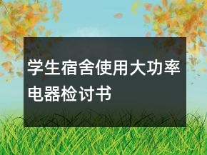 學(xué)生宿舍使用大功率電器檢討書