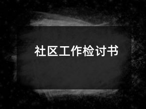 社區(qū)工作檢討書