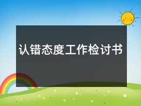 認(rèn)錯(cuò)態(tài)度工作檢討書