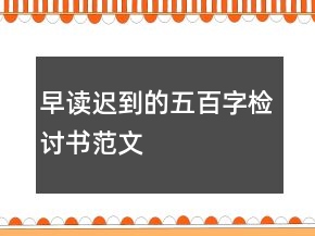 早讀遲到的五百字檢討書范文