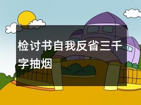 檢討書自我反省三千字抽煙