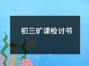 初三曠課檢討書(shū)