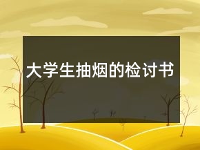大學生抽煙的檢討書