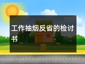 工作抽煙反省的檢討書