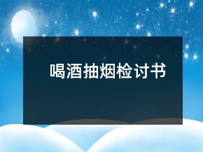 喝酒抽煙檢討書