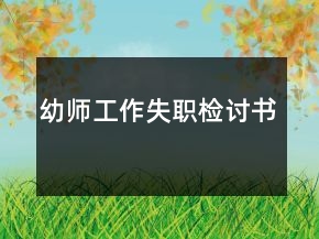 幼師工作失職檢討書