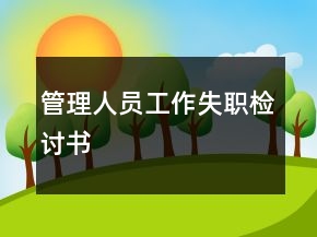 管理人員工作失職檢討書