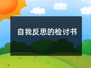 自我反思的檢討書