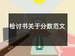 檢討書關(guān)于分?jǐn)?shù)范文