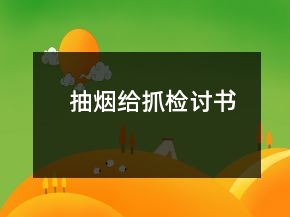 抽煙給抓檢討書(shū)