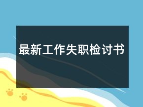 最新工作失職檢討書