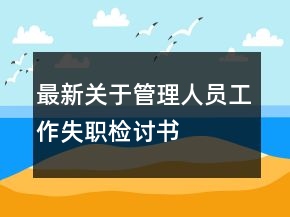 最新關(guān)于管理人員工作失職檢討書