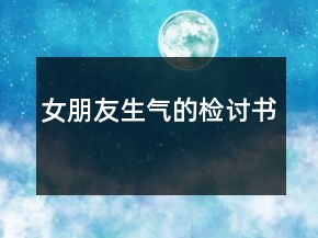 女朋友生氣的檢討書