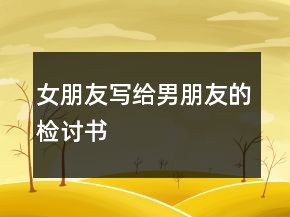 女朋友寫給男朋友的檢討書
